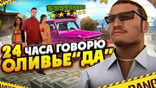 24 ЧАСА ГОВОРЮ ОЛИВЬЕ ДА GTA ONLINE RP