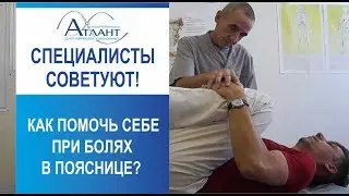 Как помочь себе при болях в пояснице. Специалисты советуют