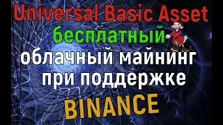 Universal Basic Asset бесплатный майнинг при поддержке Binance