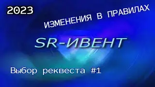 Выбираю следующий реквест | Изменения в правилах SR-ивента