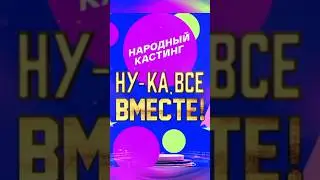 Ну-ка, все вместе! Народный кастинг