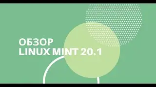 Субъективный обзор Linux Mint 20.1 