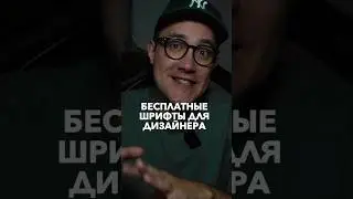 Бесплатные шрифты для дизайнера ПОДПИШИСЬ @rezandesign ✅ всё о ВЕБ-дизайне и не только 🔥