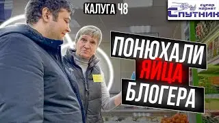 ПОНЮХАЛИ ЯЙЦА БЛОГЕРА В СПУТНИКЕ | ТОРГАШИ НАПЛЕВАЛИ НА СВОИХ ПОКУПАТЕЛЕЙ | КАЛУГА Ч8