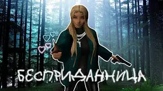 Dead Blonde-Бесприданница /Клип Avakin Life\
