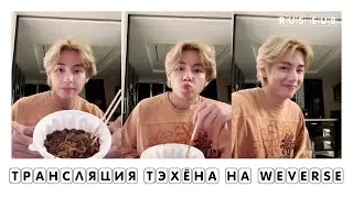 [RUS SUB] [РУС САБ] WEVERSE LIVE Трансляция Тэхёна | 13.08.2023