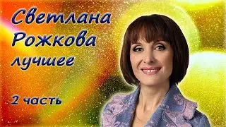 Светлана Рожкова - Сборник юмора - Лучшие монологи. 2 часть