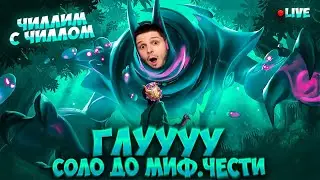 NEW!! ГЛУ СОЛО С НУЛЯ ДО МИФ ЧЕСТИ  |  ЧИЛСТРИМ | ЧЕЛЛЕНДЖ | ЧАСТЬ 2 MOBILE LEGENDS