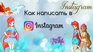 Как написать сообщение в Инстаграм