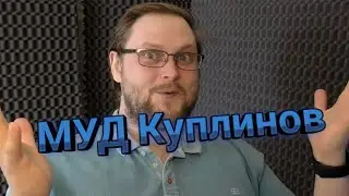 МУД Куплинов