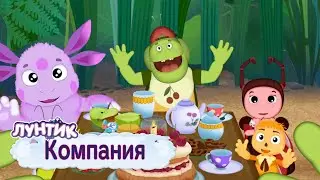 Компания 🍭 Лунтик 🍭 Сборник мультфильмов 2019