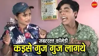 कइसे गुज गुज लागथे - Kaise Guj Guj Lagthe || #movie #comedy || Maya Dede Mayaru || #newcomedy #cg