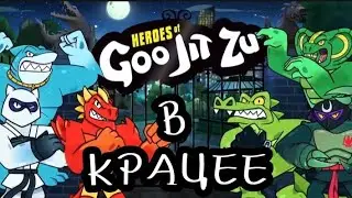 Гуджицу в крацее (перезалив)