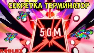 СЕКРЕТКА ТЕРМИНАТОР 50M ИВЕНТ СИМУЛЯТОР КЛИКА РОБЛОКС КОД ROBLOX Clicker Simulator SECRET TERMINATOR