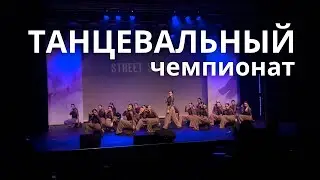 Влог: Танцевальный Чемпионат | Какое Место…?