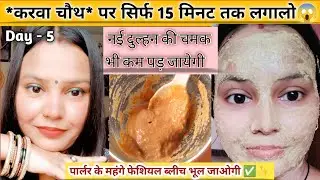 *करवाचौथ* पर सिर्फ 15 मिनट लगालो गारण्टी से चेहरा इतना चमकेगा महंगे फेशियल भूल जाओगी #skincare #diy