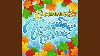 По улице моей который год