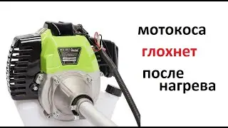 #Мотокоса. Хорошо заводиться и работает. После награва глохнет и не заводиться пока не остынет.