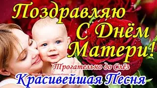 С ДНЕМ МАТЕРИ💐До Слез Трогательная Песня! Супер Красивое и Нежное Поздравление Самой Лучшей Маме!