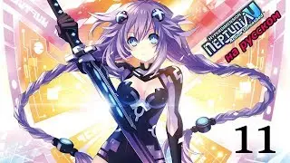 Hyperdimension Neptunia U: Action Unleashed Прохождение на русском #11 Пушка Юни