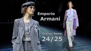 Emporio Armani мода Милан осень-зима 2024/2025 | Стильная одежда и аксессуары