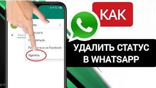 как удалить статус в WhatsApp