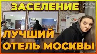 Обзор дешевого отеля (гостиницы) в Москве, проживание, отдых, цены, отзывы