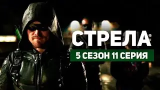 Стрела 5 сезон 11 серия | Русский Трейлер