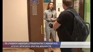 Як створити корупцію у Нацагентстві з акредитації, штучно затягуючи розгляд документів