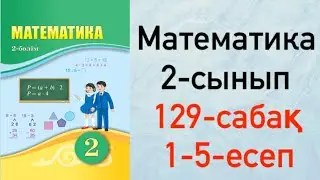 Математика 2-сынып 129-сабақ