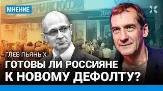 Глеб ПЬЯНЫХ: Готовы ли россияне к новому дефолту?