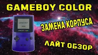 Nintendo GameBoy Color замена корпуса и обзор