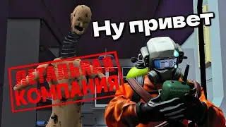 Lethal Company ВЫПОЛНЯЕМ КВОТУ