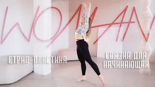 Стрип-пластика // Связка для начинающих // Танцуем босиком