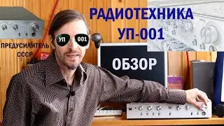 РАДИОТЕХНИКА УП 001 ОБЗОР