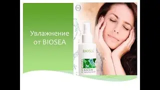 Главное увлажнение. С BIOSEA это легко.