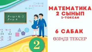 Математика 2 сынып 6 сабақ Өзіңді тексер