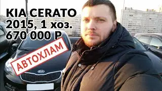 Как проверить Kia Cerato перед покупкой - Автоподбор 