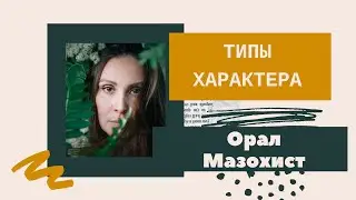 Диагностика по типам характера. Орал. Мазохист | Ирина Баженова