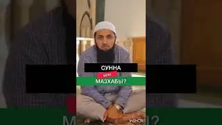 Мазхабы или сунна? Шамиль Зурупуканов