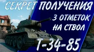 Секрет получения 3 отметок на ствол Т-34-85