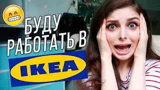 ПРИНЯЛИ НА РАБОТУ В ИКЕА / Новая Одежда с Примеркой