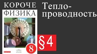 Физика 8 класс. §4 Теплопроводность