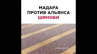 Мадара против Альянса Шиноби 🔥✨