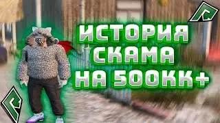 САМЫЙ КРУПНЫЙ СКАМ НА RADMIR GTA 5 RP , ИСТОРИЯ ТОГО КАК СЛИЛИ АВТОПАРК НА 500КК+