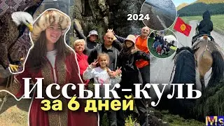 Вокруг Иссык-Куля за 6 дней 2024 || ОТДЫХ МЕЧТЫ