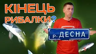 ДЕСНА МЕРТВА, правда чи ні ❓❗ Київ в небезпеці ❓