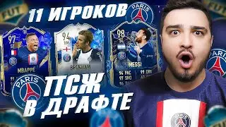 11 ИГРОКОВ ПСЖ В ФУТ ДРАФТ FIFA 23