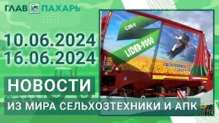 Новости из мира сельхозтехники и АПК. Итоги недели 10.06.2024 - 16.06.2024