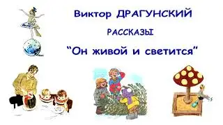 В.Драгунский Он живой и светится - Денискины рассказы - Слушать